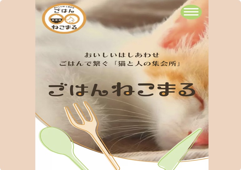 保護猫カフェ ごはんねこまる
